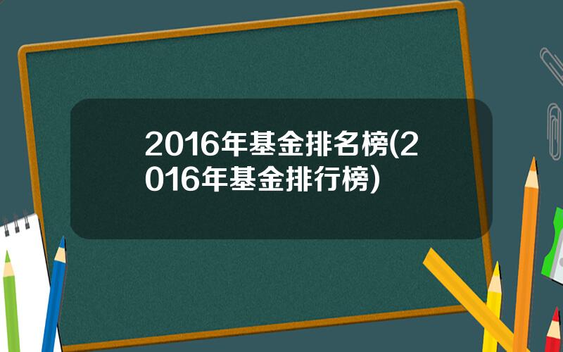 2016年基金排名榜(2016年基金排行榜)