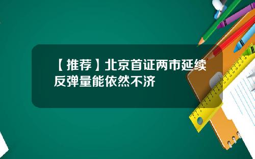 【推荐】北京首证两市延续反弹量能依然不济