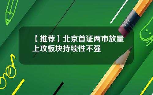 【推荐】北京首证两市放量上攻板块持续性不强