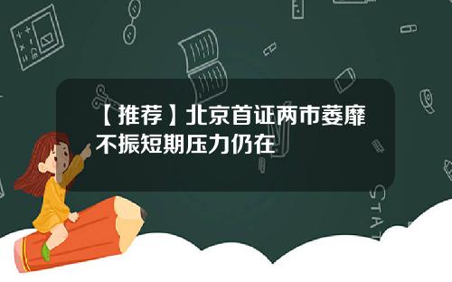 【推荐】北京首证两市萎靡不振短期压力仍在