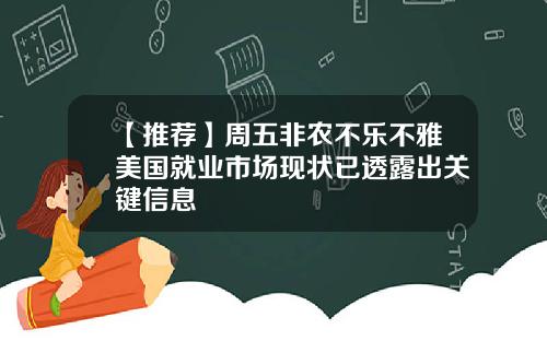 【推荐】周五非农不乐不雅美国就业市场现状已透露出关键信息