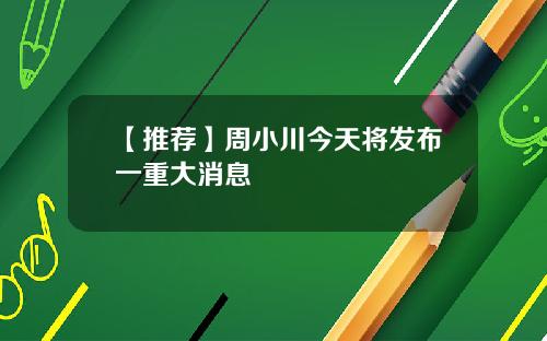 【推荐】周小川今天将发布一重大消息