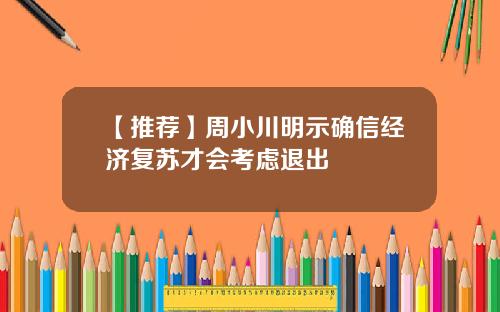 【推荐】周小川明示确信经济复苏才会考虑退出