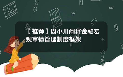 【推荐】周小川阐释金融宏观审慎管理制度框架