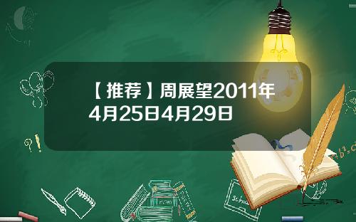 【推荐】周展望2011年4月25日4月29日