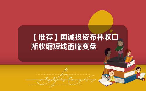 【推荐】国诚投资布林收口渐收缩短线面临变盘