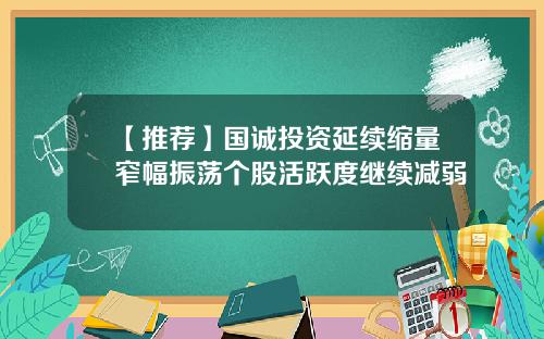 【推荐】国诚投资延续缩量窄幅振荡个股活跃度继续减弱