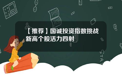 【推荐】国诚投资指数挑战新高个股活力四射