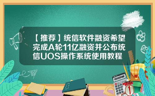 【推荐】统信软件融资希望完成A轮11亿融资并公布统信UOS操作系统使用教程