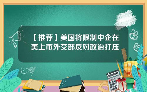 【推荐】美国将限制中企在美上市外交部反对政治打压