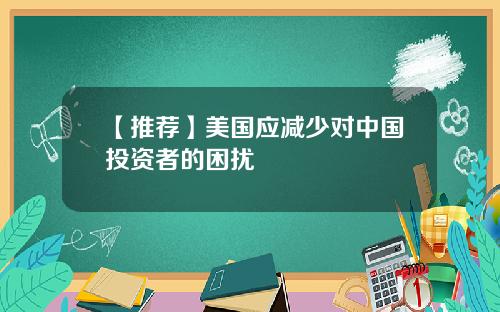 【推荐】美国应减少对中国投资者的困扰