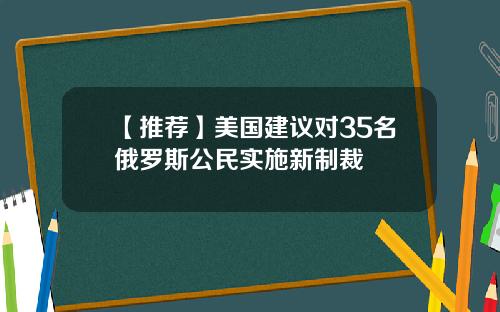 【推荐】美国建议对35名俄罗斯公民实施新制裁