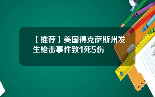 【推荐】美国得克萨斯州发生枪击事件致1死5伤