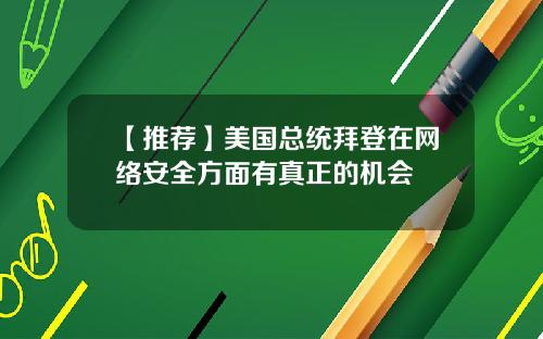 【推荐】美国总统拜登在网络安全方面有真正的机会