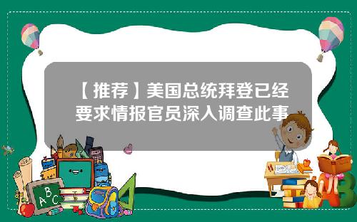 【推荐】美国总统拜登已经要求情报官员深入调查此事