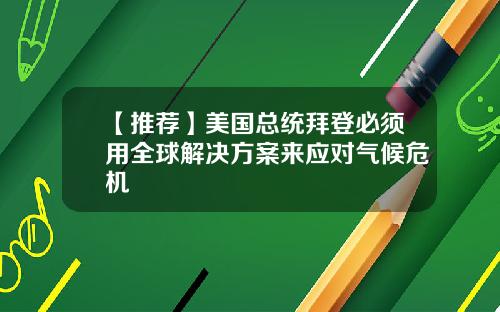 【推荐】美国总统拜登必须用全球解决方案来应对气候危机