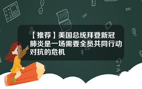 【推荐】美国总统拜登新冠肺炎是一场需要全员共同行动对抗的危机