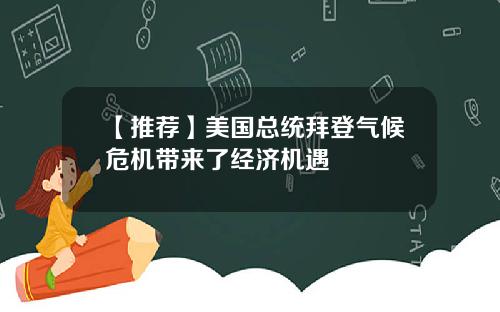 【推荐】美国总统拜登气候危机带来了经济机遇