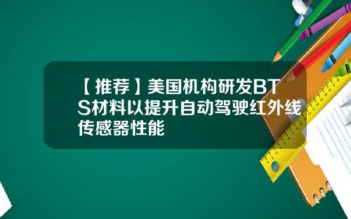 【推荐】美国机构研发BTS材料以提升自动驾驶红外线传感器性能