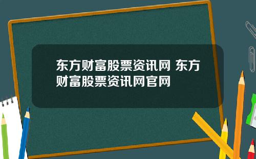 东方财富股票资讯网 东方财富股票资讯网官网