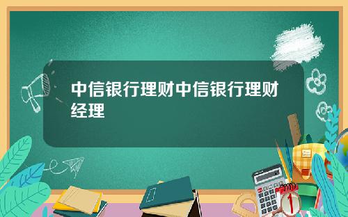 中信银行理财中信银行理财经理