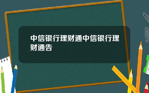 中信银行理财通中信银行理财通告