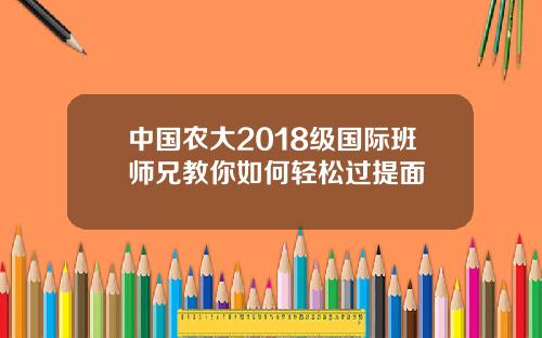 中国农大2018级国际班师兄教你如何轻松过提面