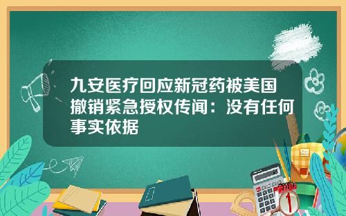 九安医疗回应新冠药被美国撤销紧急授权传闻：没有任何事实依据