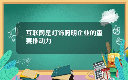 互联网是灯饰照明企业的重要推动力