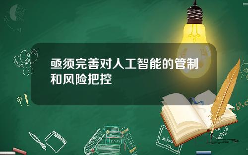 亟须完善对人工智能的管制和风险把控