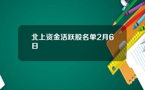 北上资金活跃股名单2月6日