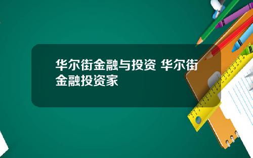 华尔街金融与投资 华尔街金融投资家