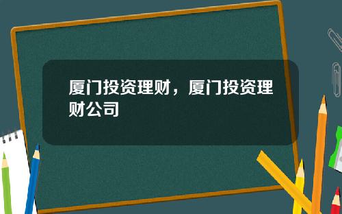 厦门投资理财，厦门投资理财公司