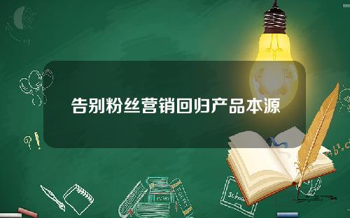 告别粉丝营销回归产品本源