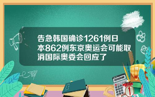 告急韩国确诊1261例日本862例东京奥运会可能取消国际奥委会回应了