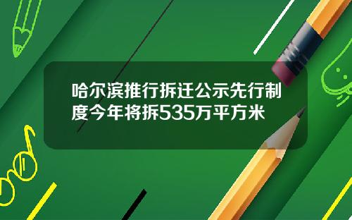 哈尔滨推行拆迁公示先行制度今年将拆535万平方米