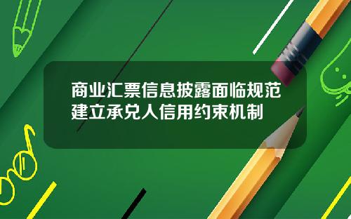 商业汇票信息披露面临规范建立承兑人信用约束机制