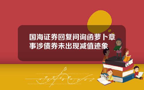 国海证券回复问询函萝卜章事涉债券未出现减值迹象