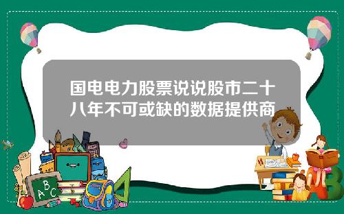 国电电力股票说说股市二十八年不可或缺的数据提供商