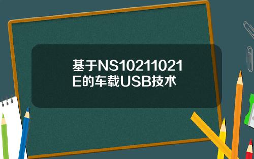 基于NS10211021E的车载USB技术