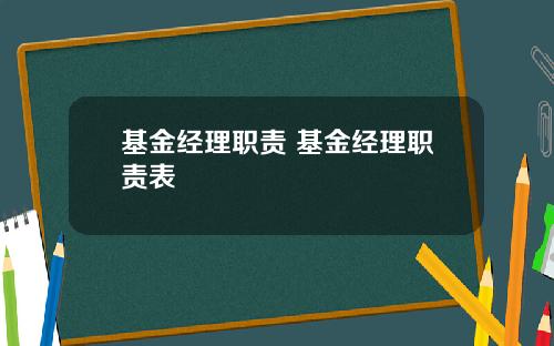 基金经理职责 基金经理职责表