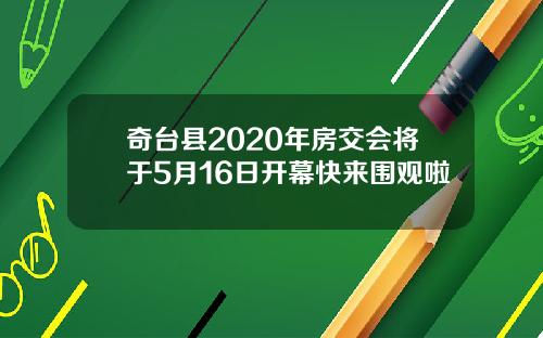 奇台县2020年房交会将于5月16日开幕快来围观啦