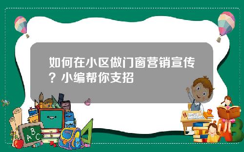 如何在小区做门窗营销宣传？小编帮你支招