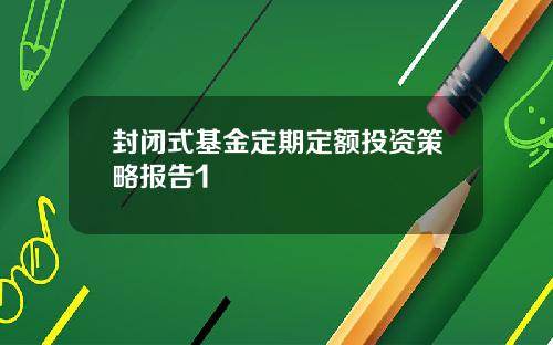 封闭式基金定期定额投资策略报告1