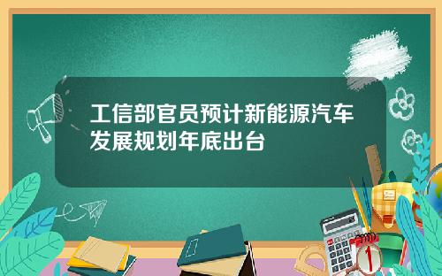 工信部官员预计新能源汽车发展规划年底出台