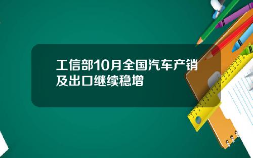 工信部10月全国汽车产销及出口继续稳增