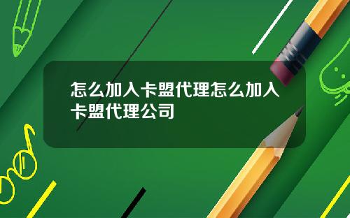 怎么加入卡盟代理怎么加入卡盟代理公司