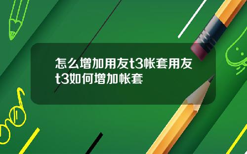 怎么增加用友t3帐套用友t3如何增加帐套