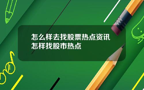 怎么样去找股票热点资讯 怎样找股市热点