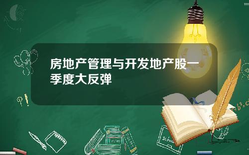 房地产管理与开发地产股一季度大反弹